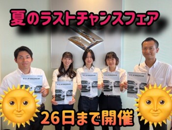 【本日最終日】夏のラストチャンスフェア！！まだ間に合います！